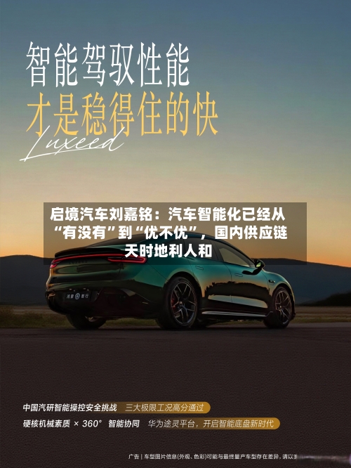 启境汽车刘嘉铭：汽车智能化已经从“有没有”到“优不优	”，国内供应链天时地利人和-第2张图片