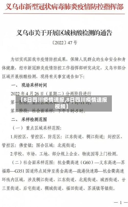 【8日四川疫情速报,8日四川疫情速报视频】
