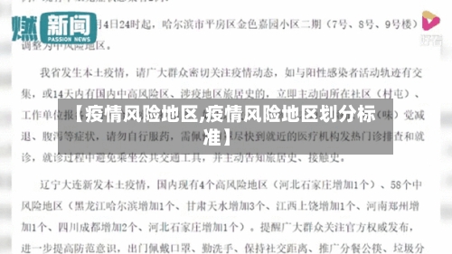 【疫情风险地区,疫情风险地区划分标准】