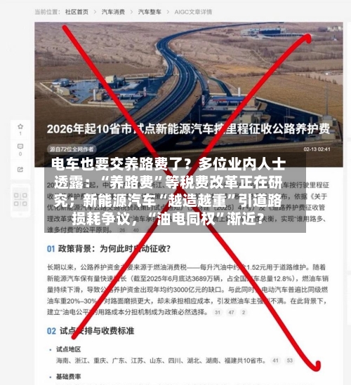 电车也要交养路费了？多位业内人士透露：“养路费”等税费改革正在研究；新能源汽车“越造越重	”引道路损耗争议，“油电同权”渐近？-第2张图片