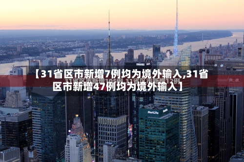 【31省区市新增7例均为境外输入,31省区市新增47例均为境外输入】-第2张图片