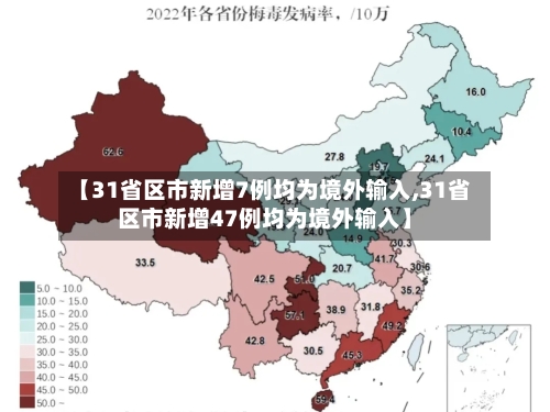 【31省区市新增7例均为境外输入,31省区市新增47例均为境外输入】-第3张图片