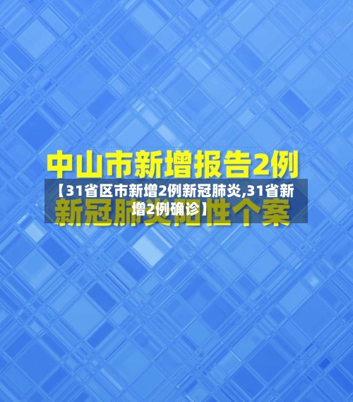 【31省区市新增2例新冠肺炎,31省新增2例确诊】