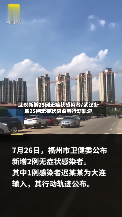 武汉新增25例无症状感染者/武汉新增25例无症状感染者行动轨迹-第2张图片