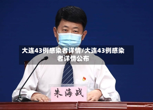 大连43例感染者详情/大连43例感染者详情公布