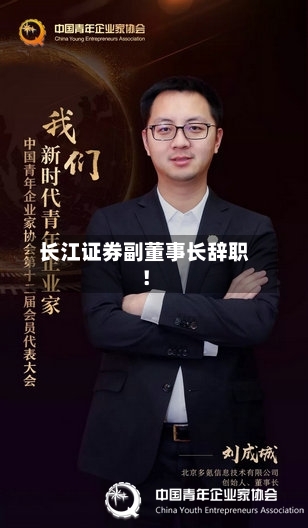 长江证券副董事长辞职！