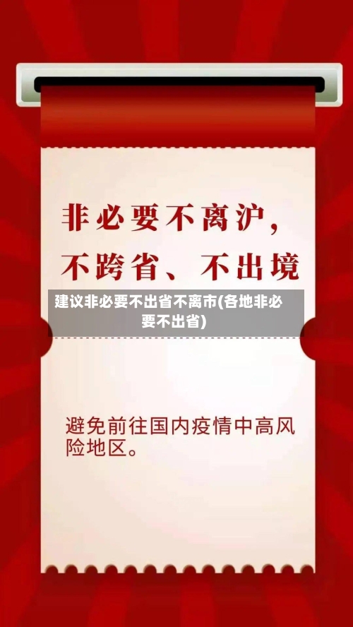 建议非必要不出省不离市(各地非必要不出省)-第2张图片