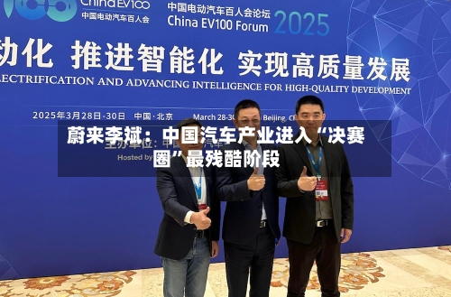 蔚来李斌：中国汽车产业进入“决赛圈”最残酷阶段-第3张图片