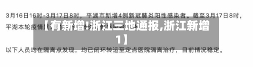 【有新增!浙江三地通报,浙江新增1】-第3张图片