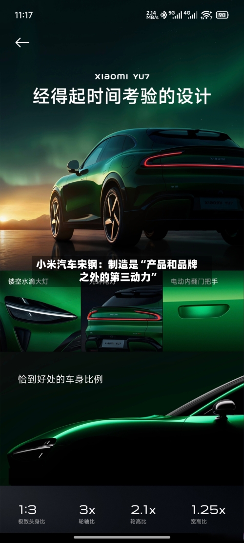 小米汽车宋钢：制造是“产品和品牌之外的第三动力”-第3张图片