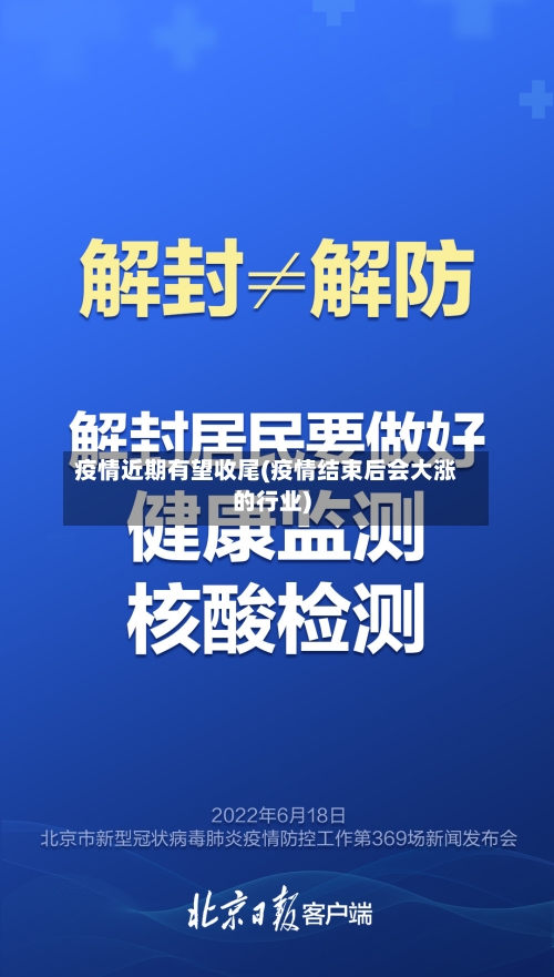 疫情近期有望收尾(疫情结束后会大涨的行业)