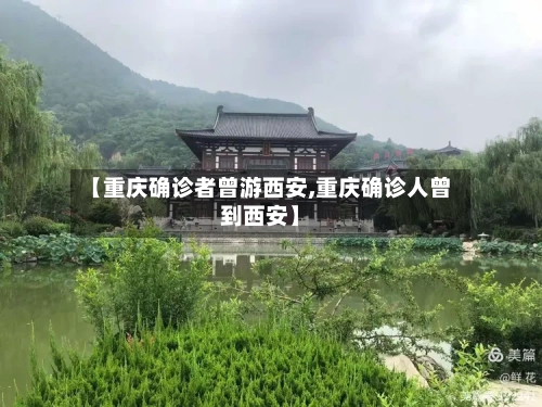【重庆确诊者曾游西安,重庆确诊人曾到西安】