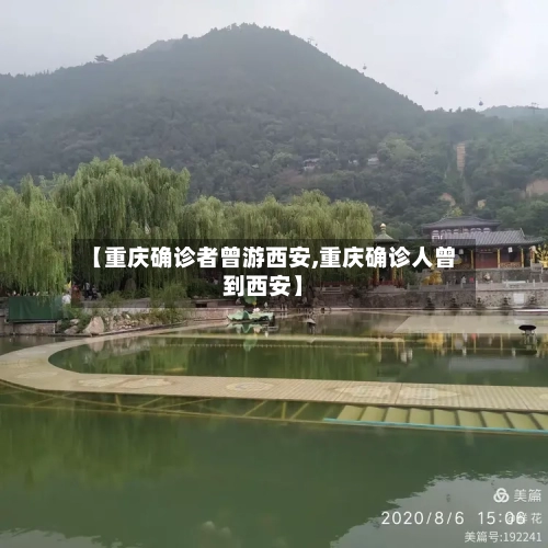【重庆确诊者曾游西安,重庆确诊人曾到西安】-第3张图片