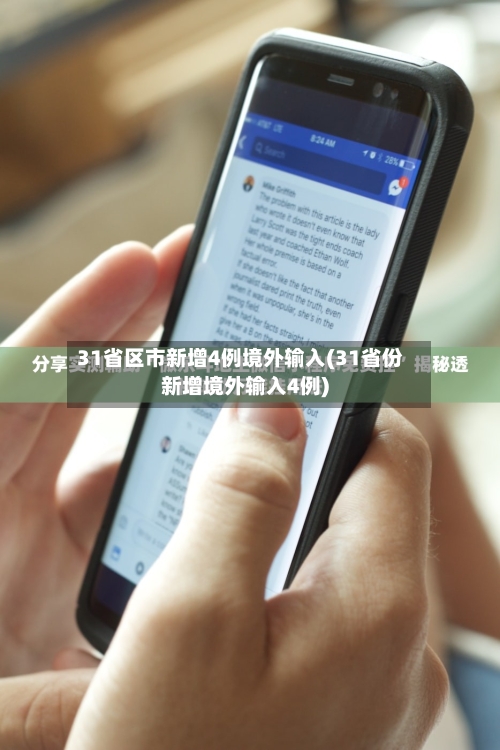 31省区市新增4例境外输入(31省份新增境外输入4例)-第3张图片