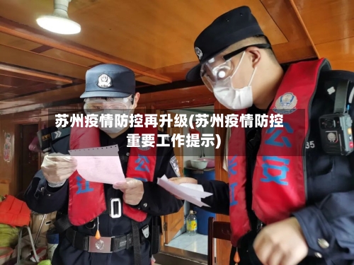 苏州疫情防控再升级(苏州疫情防控重要工作提示)