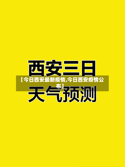 【今日西安最新疫情,今日西安疫情公布】-第2张图片