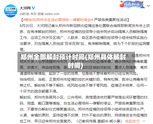 郑州全部解封预计时间(郑州具体解封时间)-第2张图片
