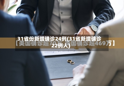 31省份新增确诊24例(31省新增确诊22例人)