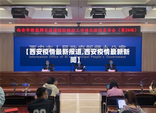 【西安疫情最新报道,西安疫情最新新闻】