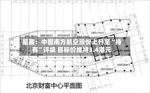 星展：中国南方航空股份上升至“持有”评级 目标价维持3.4港元