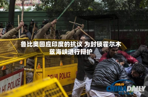 鲁比奥回应印度的抗议 为封锁霍尔木兹海峡进行辩护