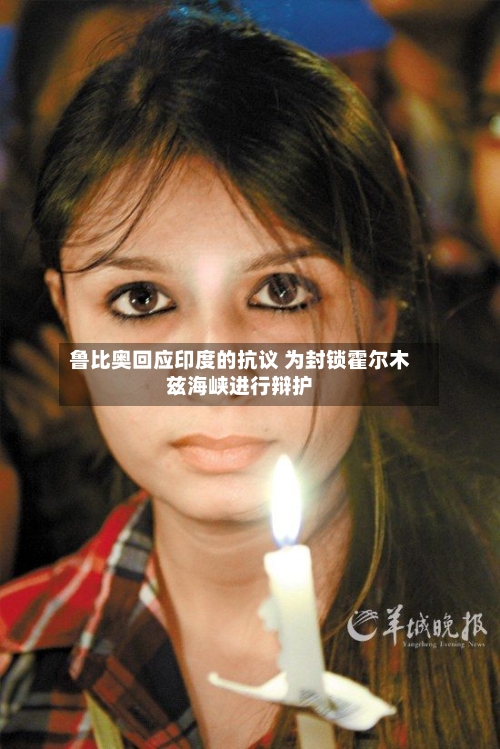 鲁比奥回应印度的抗议 为封锁霍尔木兹海峡进行辩护-第3张图片