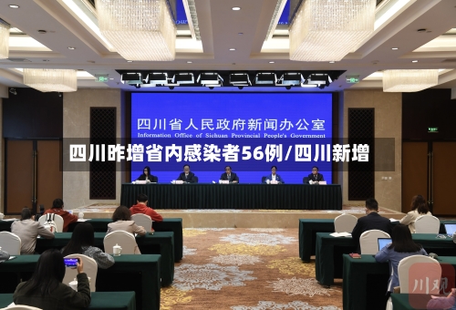 四川昨增省内感染者56例/四川新增-第2张图片