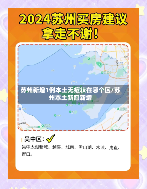 苏州新增1例本土无症状在哪个区/苏州本土新冠新增