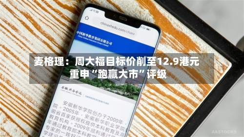 麦格理：周大福目标价削至12.9港元 重申“跑赢大市	”评级-第3张图片