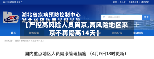 【严控高风险人员离京,高风险地区来京不再隔离14天】