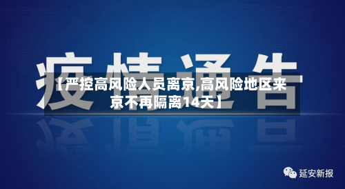【严控高风险人员离京,高风险地区来京不再隔离14天】-第3张图片