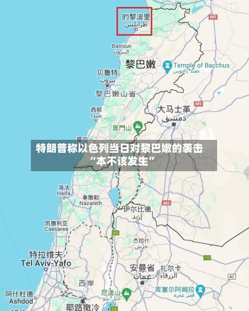 特朗普称以色列当日对黎巴嫩的袭击“本不该发生”-第2张图片