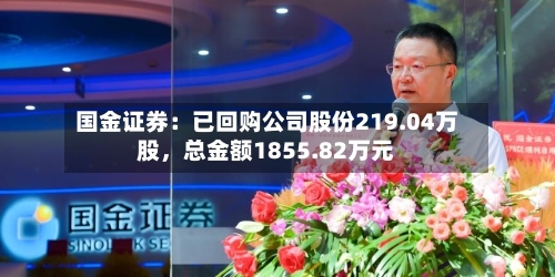 国金证券：已回购公司股份219.04万股，总金额1855.82万元-第2张图片