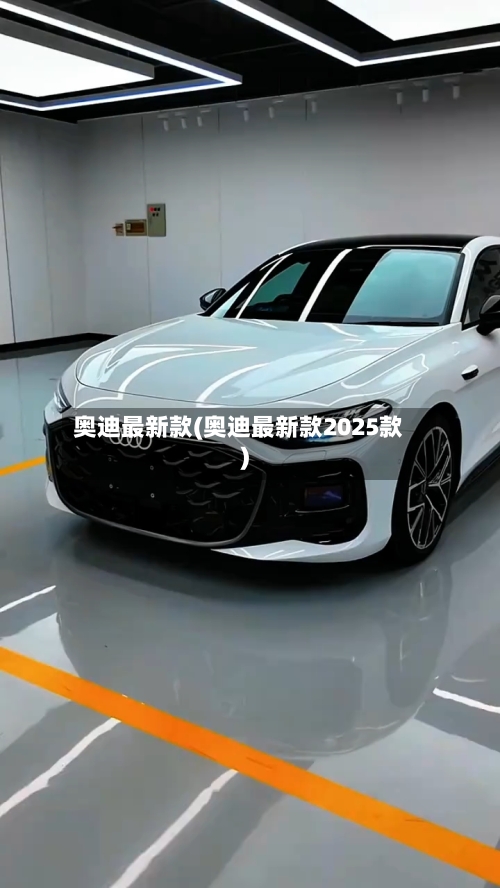 奥迪最新款(奥迪最新款2025款)-第3张图片