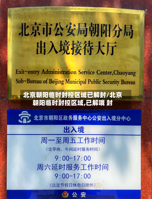 北京朝阳临时封控区域已解封/北京朝阳临时封控区域,已解哦 封