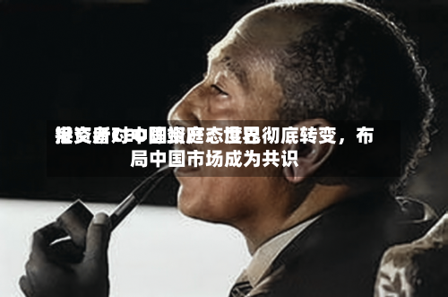 港交所CEO陈翊庭：世界投资者对中国资产态度已彻底转变，布局中国市场成为共识-第2张图片