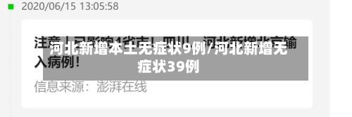 河北新增本土无症状9例/河北新增无症状39例-第2张图片
