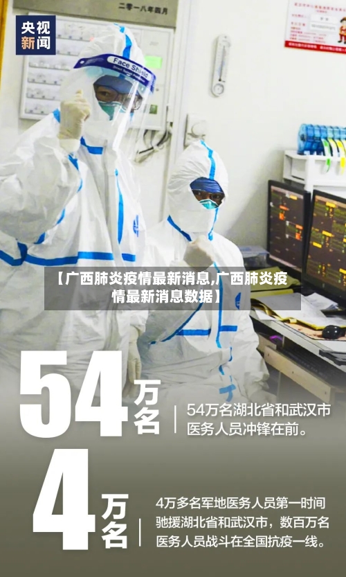 【广西肺炎疫情最新消息,广西肺炎疫情最新消息数据】