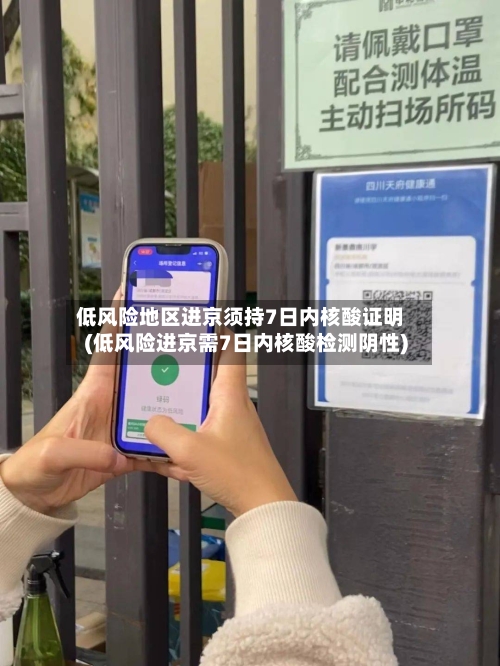 低风险地区进京须持7日内核酸证明(低风险进京需7日内核酸检测阴性)-第3张图片