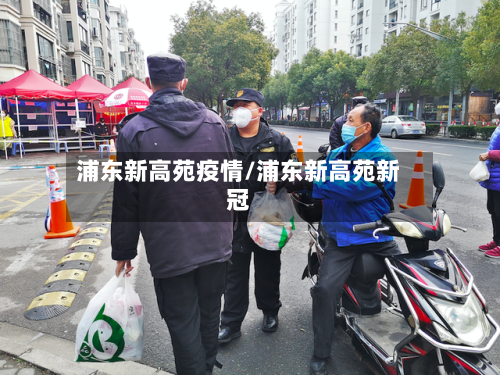 浦东新高苑疫情/浦东新高苑新冠