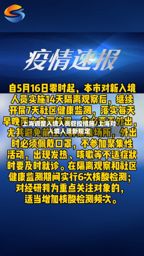 上海调整入境人员管控措施/上海对入境人员新规定-第2张图片