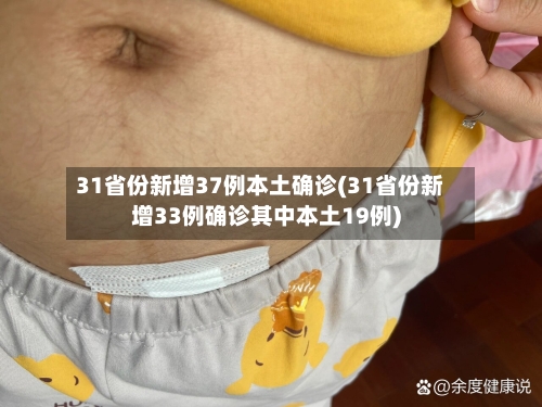 31省份新增37例本土确诊(31省份新增33例确诊其中本土19例)