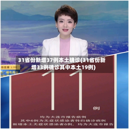 31省份新增37例本土确诊(31省份新增33例确诊其中本土19例)-第2张图片