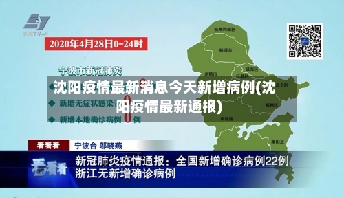 沈阳疫情最新消息今天新增病例(沈阳疫情最新通报)-第3张图片