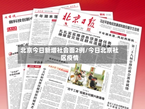 北京今日新增社会面2例/今日北京社区疫情