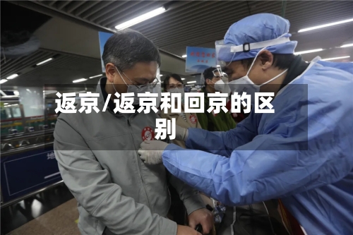 返京/返京和回京的区别