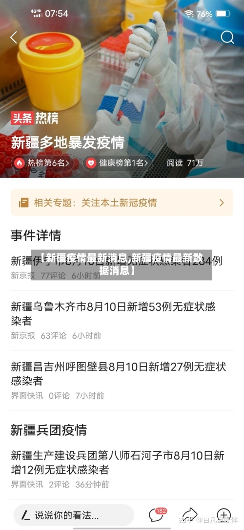 【新疆疫情最新消息,新疆疫情最新数据消息】-第2张图片