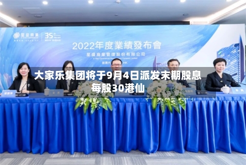 大家乐集团将于9月4日派发末期股息每股30港仙