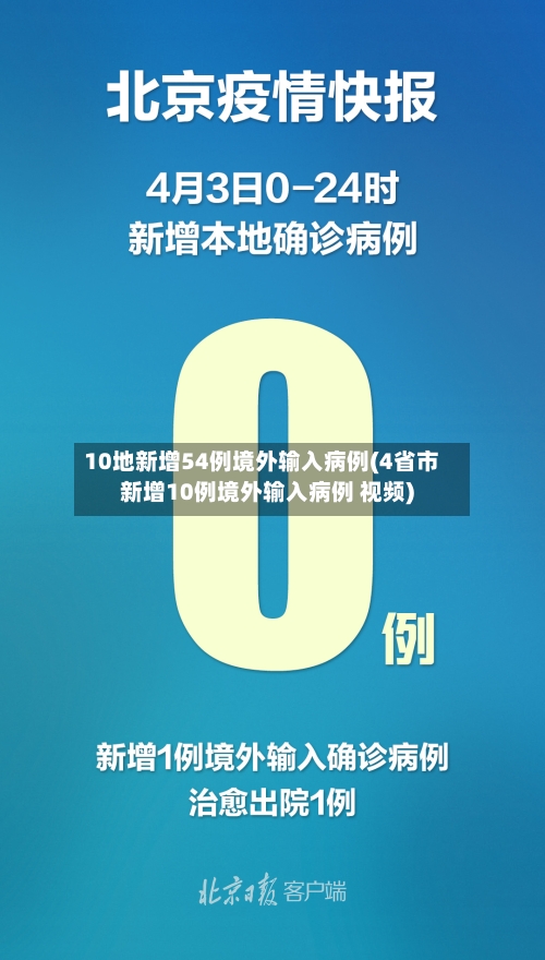 10地新增54例境外输入病例(4省市新增10例境外输入病例 视频)-第2张图片
