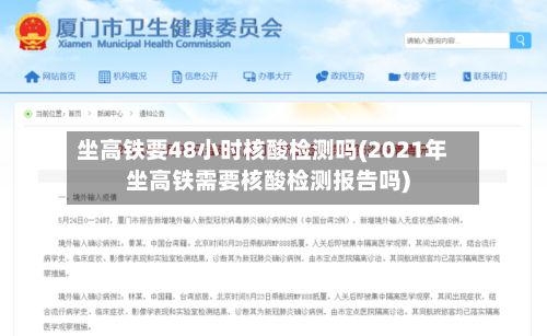 坐高铁要48小时核酸检测吗(2021年坐高铁需要核酸检测报告吗)-第3张图片